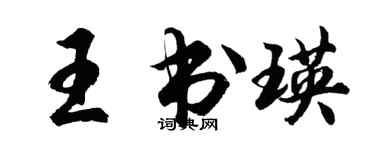 胡問遂王書瑛行書個性簽名怎么寫