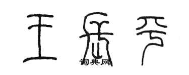 陳墨王長平篆書個性簽名怎么寫