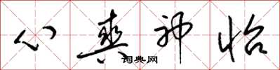 梁錦英心爽神怡草書怎么寫