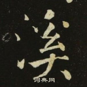 池大雅千字文中溪的寫法