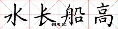 丁謙水長船高楷書怎么寫