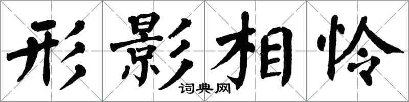 翁闓運形影相憐楷書怎么寫