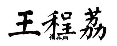 翁闓運王程荔楷書個性簽名怎么寫