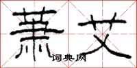 柯春海蕭艾隸書怎么寫