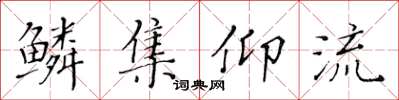 黃華生鱗集仰流楷書怎么寫