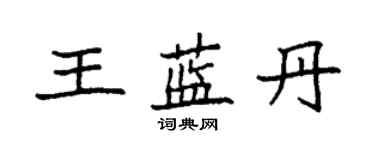 袁強王藍丹楷書個性簽名怎么寫