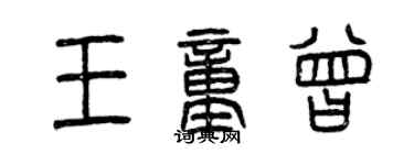 曾慶福王童曾篆書個性簽名怎么寫