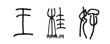 陳墨王桂好篆書個性簽名怎么寫