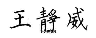 何伯昌王靜威楷書個性簽名怎么寫