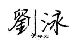 王正良劉泳行書個性簽名怎么寫