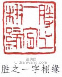 王同愈的篆刻印章勝之一字栩緣