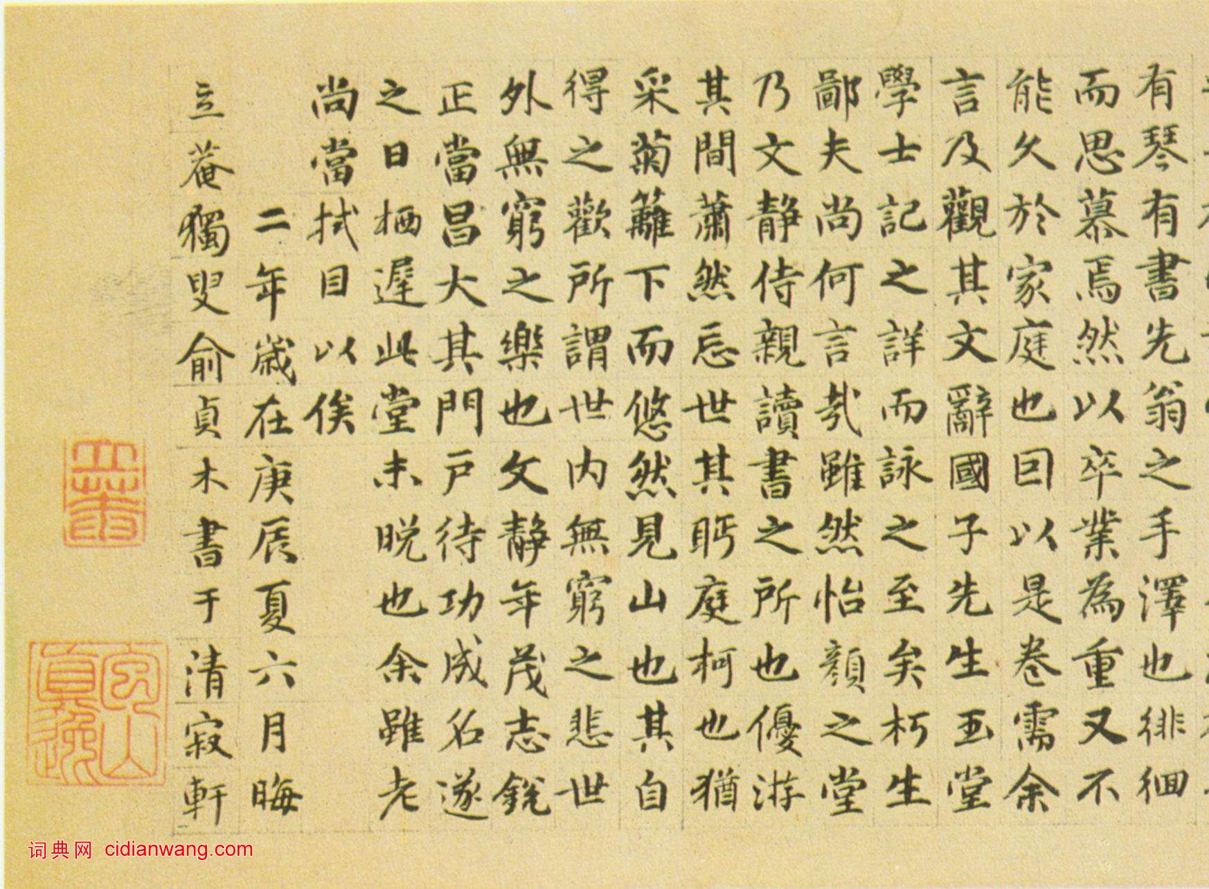 俞貞木《楷書書怡顏堂詩卷後》