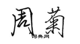 駱恆光周菊行書個性簽名怎么寫