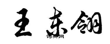 胡問遂王東翎行書個性簽名怎么寫