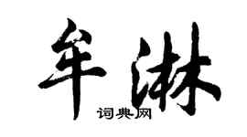 胡問遂牟淋行書個性簽名怎么寫