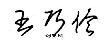 朱錫榮王巧伶草書個性簽名怎么寫