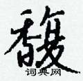 氈硬筆行書書法字典_氈鋼筆行書字帖
