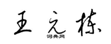 梁錦英王元棟草書個性簽名怎么寫