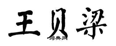 翁闓運王貝梁楷書個性簽名怎么寫