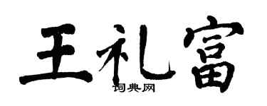 翁闓運王禮富楷書個性簽名怎么寫