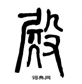 章太炎千字文中殿的寫法