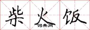 侯登峰柴火飯楷書怎么寫
