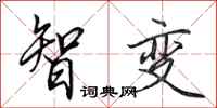 田英章智變行書怎么寫