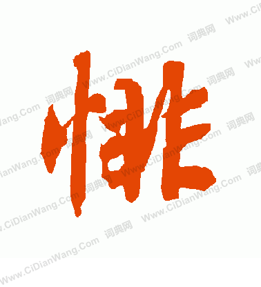 纊草書書法_纊字書法_草書字典