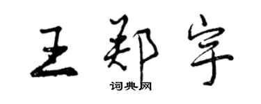 曾慶福王鄭宇行書個性簽名怎么寫