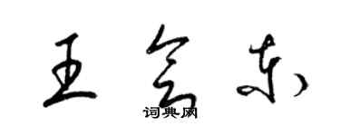 梁錦英王會東草書個性簽名怎么寫