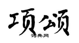 翁闓運項頌楷書個性簽名怎么寫