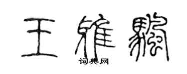 陳聲遠王雅帆篆書個性簽名怎么寫