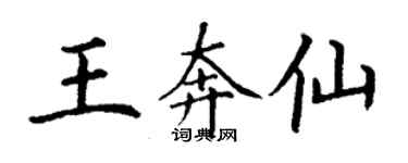 丁謙王奔仙楷書個性簽名怎么寫