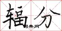 駱恆光輻分楷書怎么寫