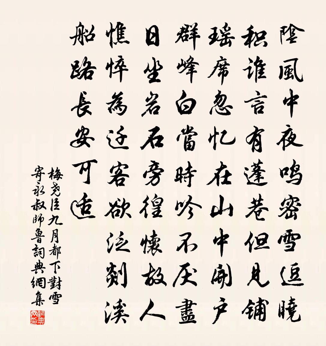 梅堯臣九月都下對雪寄永叔師魯書法作品欣賞