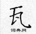 黃華生寫的硬筆楷書瓦