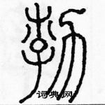 余巨力寫的硬筆篆書渤