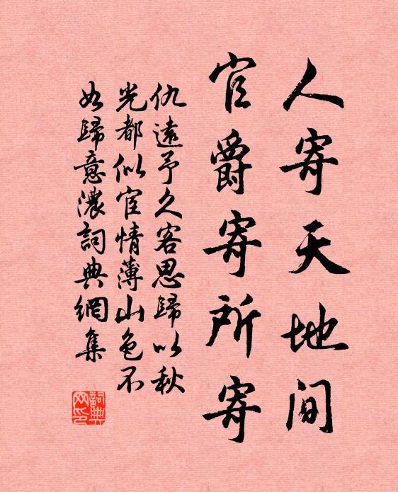 時事已更身已逝，惟將陰德付鵷雛 詩詞名句