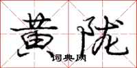 龐中華黃隴行書怎么寫