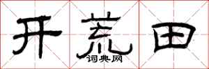曾慶福開荒田隸書怎么寫