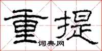 柯春海重提隸書怎么寫