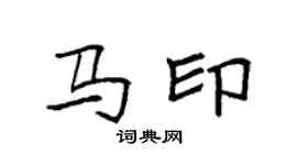 袁強馬印楷書個性簽名怎么寫