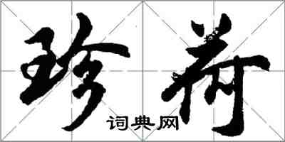 胡問遂珍荷行書怎么寫