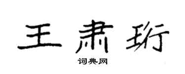 袁強王肅珩楷書個性簽名怎么寫
