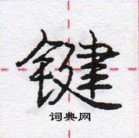 龐中華寫的硬筆行書鍵