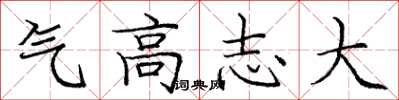 龐中華氣高志大楷書怎么寫