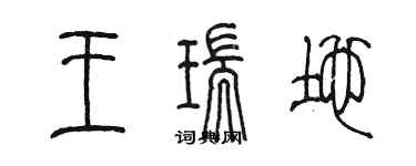 陳墨王瑞地篆書個性簽名怎么寫