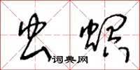 王冬齡蟲螟草書怎么寫