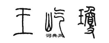 陳墨王屹瓊篆書個性簽名怎么寫