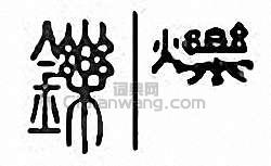 “鑠”篆刻印章